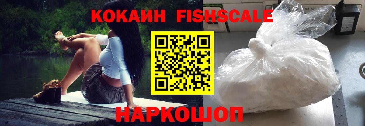КОКАИН Columbia  Кокаин Fish Scale  Заволжье 