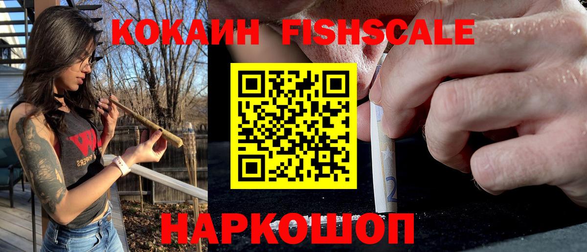 КОКАИН FishScale  Вход с VPN  КОКАИН 99%  COCAIN  Заволжье 