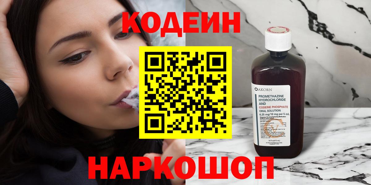 Кодеиновый сироп Lean напиток Lean (лин)  Вход с VPN  Кодеин Purple Drank  Заволжье 