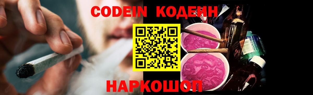 Кодеин напиток Lean (лин) Заволжье